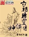 六朝時空神仙傳小說封面
