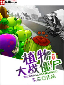 植物大戰僵屍1原版下載中文版封面