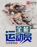 中國十項全能運動員封面