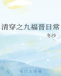 清穿之九福晉日常小说封面