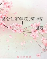 崑侖仙家學院[綜神話]小說封面