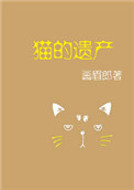 貓的遺産小說封面