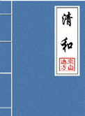 清和（晉江5.5萬收藏）小說封面