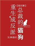 重生成反派縂裁的貓狗[娛樂圈]小说封面
