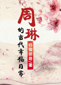 周琳的古代幸福日常小说封面