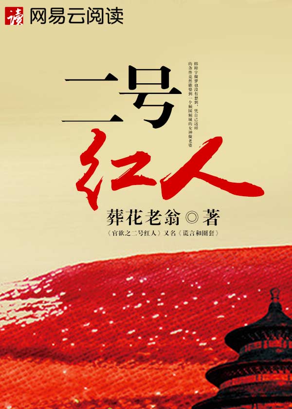 二號紅人小说封面