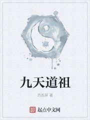 九天道祖小說封面