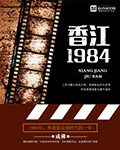 香江1984筆趣閣封面